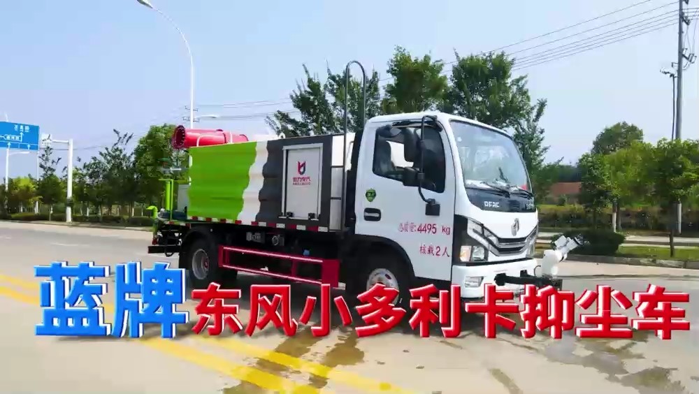 東風(fēng)D6-藍(lán)牌-大通罐-抑塵車（方罐）7方（霧炮30~40米）