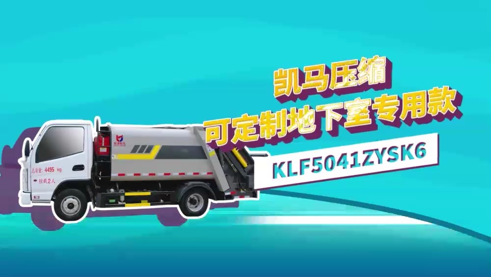 凱馬K3 23款壓縮垃圾車  5方